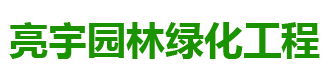長沙市亮宇園林綠化工程有限公司_長沙園林養護|長沙大樹移植|小型樹種及花草哪里的好
